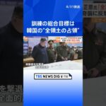 金正恩総書記が視察した「全軍指揮訓練」 韓国の“全領土の占領”が総合目標　朝鮮中央テレビが映像を公開 | TBS NEWS DIG #shorts