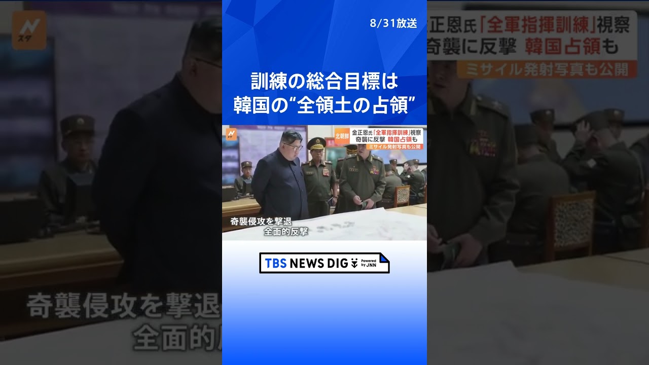金正恩総書記が視察した「全軍指揮訓練」 韓国の“全領土の占領”が総合目標　朝鮮中央テレビが映像を公開 | TBS NEWS DIG #shorts