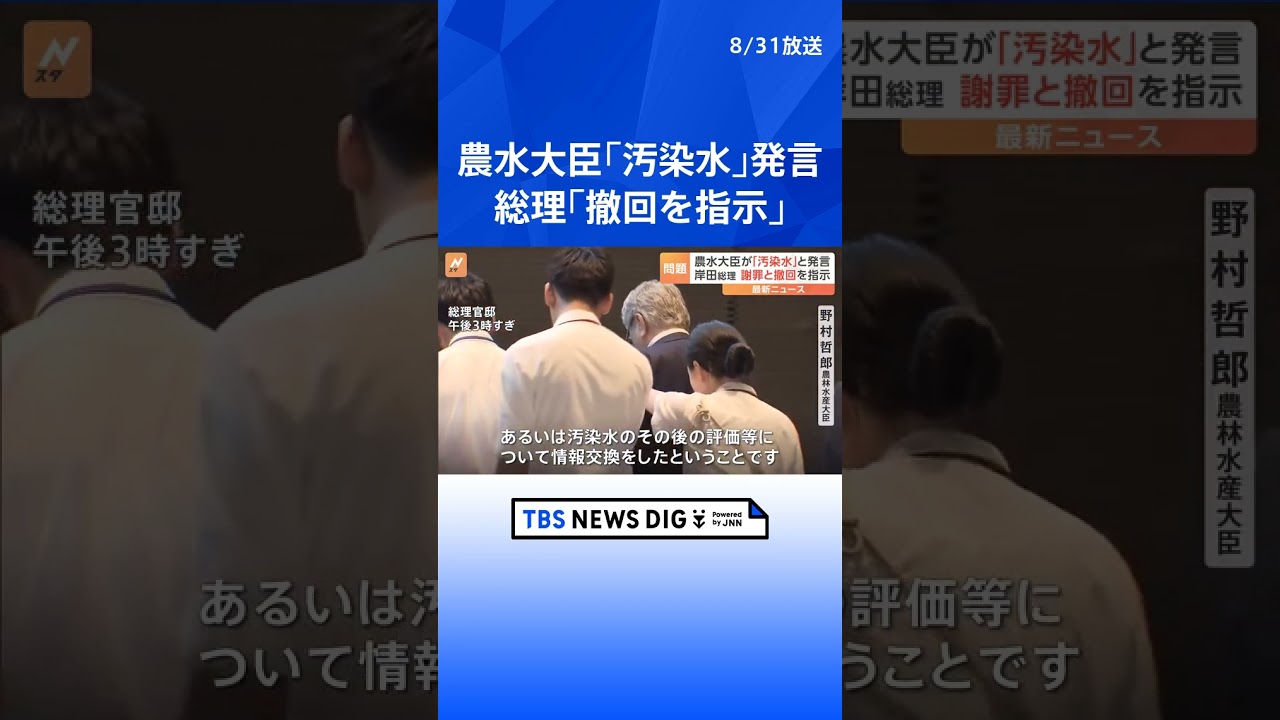 野村農水大臣「汚染水」発言　岸田総理「遺憾」「撤回するよう指示を出した」 | TBS NEWS DIG #shorts