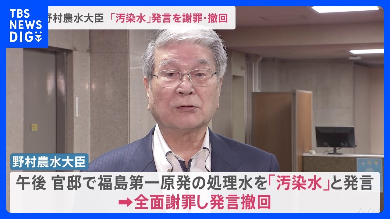 “汚染水”と発言の野村農水大臣が謝罪・撤回　辞任は否定「汚染水と言ったこと全然記憶になかった」｜TBS&nbsp;NEWS&nbsp;DIG
