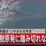 海洋放出 中国の“いやがらせ外交”／日本が脱原発に踏み切れないワケ【8月31日（木） #報道1930 】