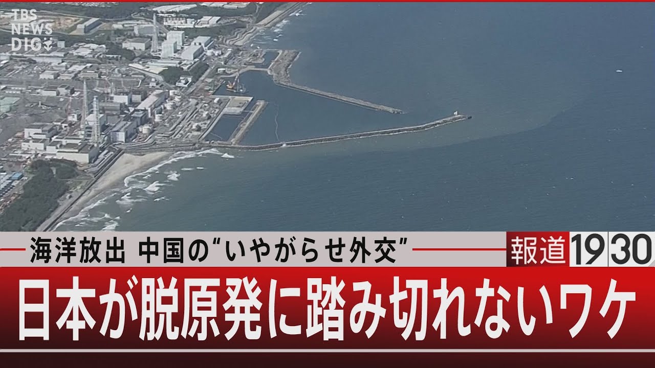 海洋放出 中国の“いやがらせ外交”／日本が脱原発に踏み切れないワケ【8月31日（木） #報道1930 】