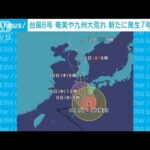 台風6号　奄美や九州は大荒れ　新たに発生7号も北上(2023年8月8日)