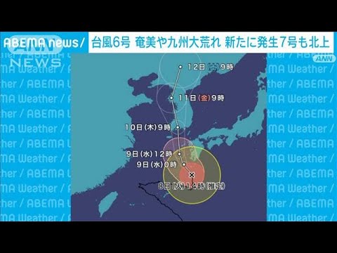 台風6号　奄美や九州は大荒れ　新たに発生7号も北上(2023年8月8日)