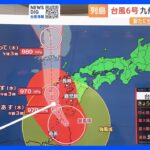 台風6号・九州の大雨のピークはこれから　台風7号は週末に強い勢力で本州に接近してくる可能性｜TBS NEWS DIG