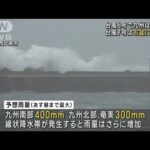 台風6号で九州は大荒れ　台風7号はお盆に影響か(2023年8月8日)