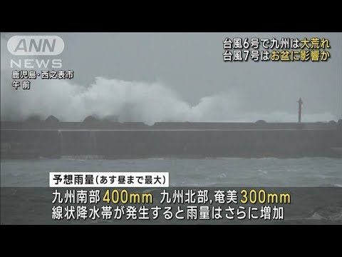 台風6号で九州は大荒れ　台風7号はお盆に影響か(2023年8月8日)