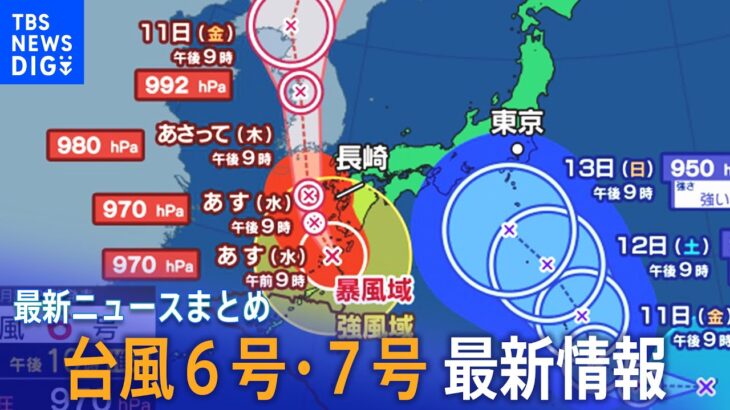 【台風6号・7号│最新情報】2泊3日の予定が12泊に…“自転車並み”のノロノロ・台風6号／台風7号はお盆に影響も│TBS NEWS DIG