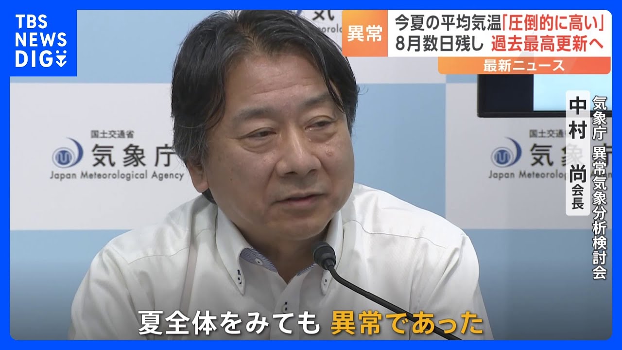 今年の夏（6月～8月）の日本の平均気温　過去最高を更新へ　1898年に統計開始以降｜TBS&nbsp;NEWS&nbsp;DIG