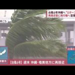 台風6号沖縄へ“Uターン開始”再接近前に飛行機へ…空港大混雑「帰りたい」(2023年8月4日)