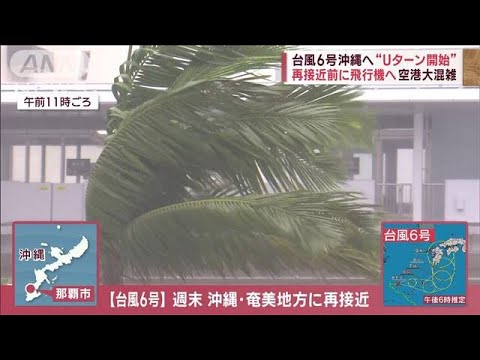 台風6号沖縄へ“Uターン開始”再接近前に飛行機へ…空港大混雑「帰りたい」(2023年8月4日)