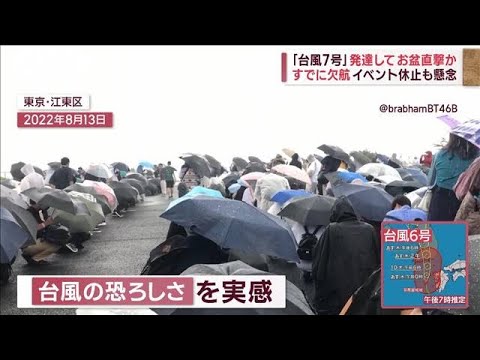 台風7号　お盆の東日本を直撃か　“小笠原観光”キャンセル相次ぐ(2023年8月9日)