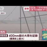 鳥取県に大雨特別警報　台風7号近畿縦断　命を守る行動を(2023年8月15日)
