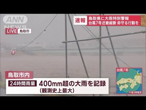 鳥取県に大雨特別警報　台風7号近畿縦断　命を守る行動を(2023年8月15日)