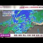 台風7号　兵庫県を北上　今夜日本海へ　記録的大雨で土砂災害リスク高い状態(2023年8月15日)