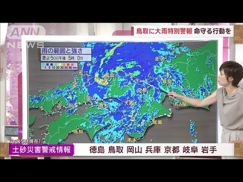 台風7号　兵庫県を北上　今夜日本海へ　記録的大雨で土砂災害リスク高い状態(2023年8月15日)
