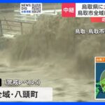 台風7号　鳥取県東部に大雨特別警報　鳥取市全域と鳥取県八頭町に緊急安全確保｜TBS NEWS DIG