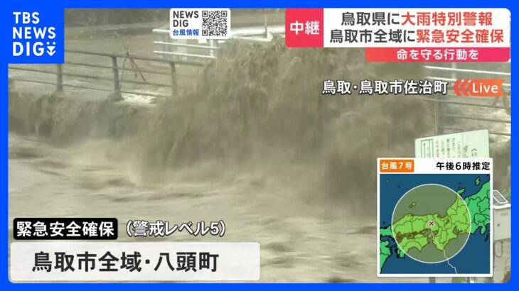 台風7号　鳥取県東部に大雨特別警報　鳥取市全域と鳥取県八頭町に緊急安全確保｜TBS NEWS DIG