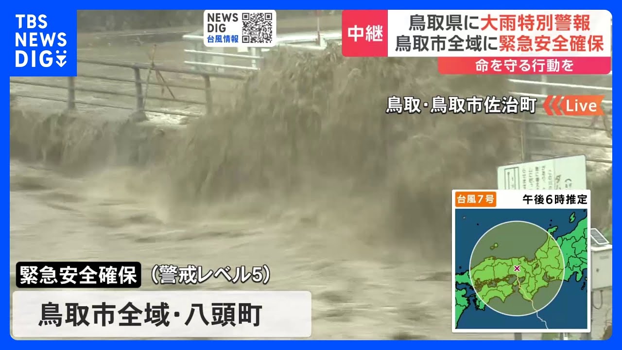 台風7号 鳥取県東部に大雨特別警報 鳥取市全域と鳥取県八頭町に緊急安全確保|TBS NEWS DIG