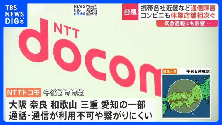 台風7号 近畿地方などで通信障害が発生　通話やデータ通信しづらい状況｜TBS NEWS DIG