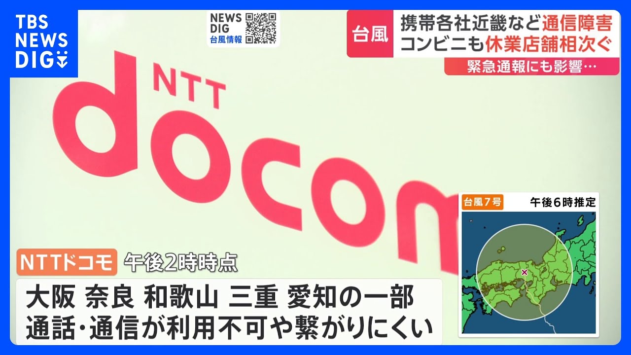 台風7号 近畿地方などで通信障害が発生 通話やデータ通信しづらい状況|TBS NEWS DIG