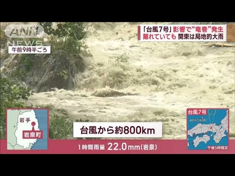 台風7号　離れた場所で“竜巻”　車が横転し関東には局地的大雨が(2023年8月15日)