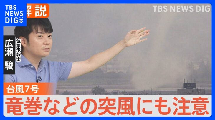 台風7号が抜けても油断禁物！まだ雨雲が発達しやすい状況　竜巻などに注意【予報士解説】｜TBS NEWS DIG