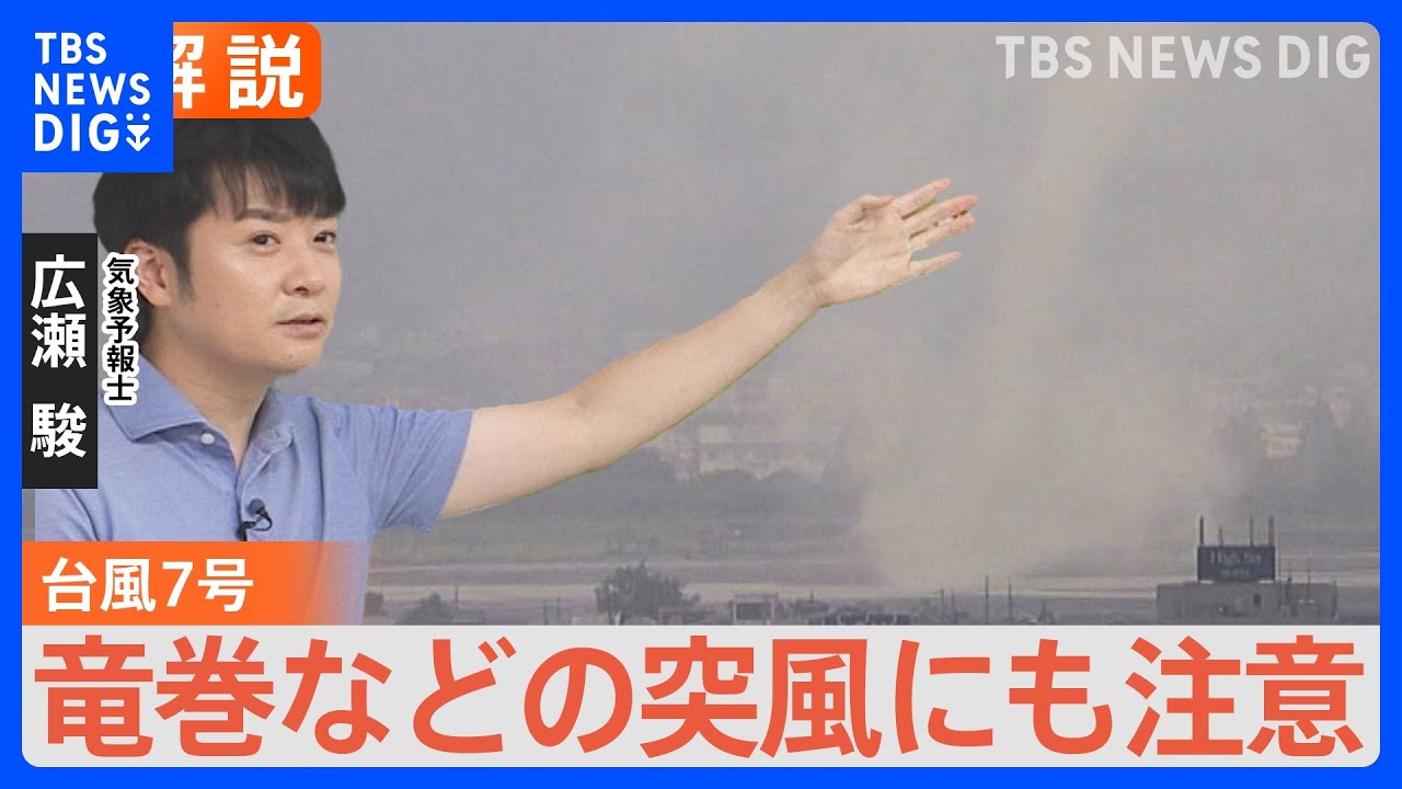 台風7号が抜けても油断禁物！まだ雨雲が発達しやすい状況　竜巻などに注意【予報士解説】｜TBS&nbsp;NEWS&nbsp;DIG