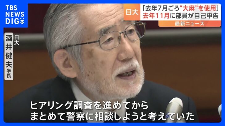 日大「去年7月ごろ“大麻”を使用」 去年11月に部員が自己申告｜TBS NEWS DIG