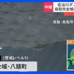台風7号　鳥取・佐治川ダムで緊急放流　避難所の目の前で道路が崩落｜TBS NEWS DIG