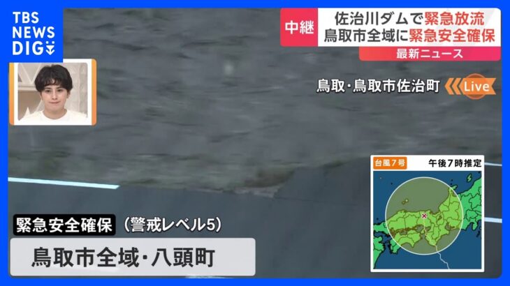 台風7号　鳥取・佐治川ダムで緊急放流　避難所の目の前で道路が崩落｜TBS NEWS DIG