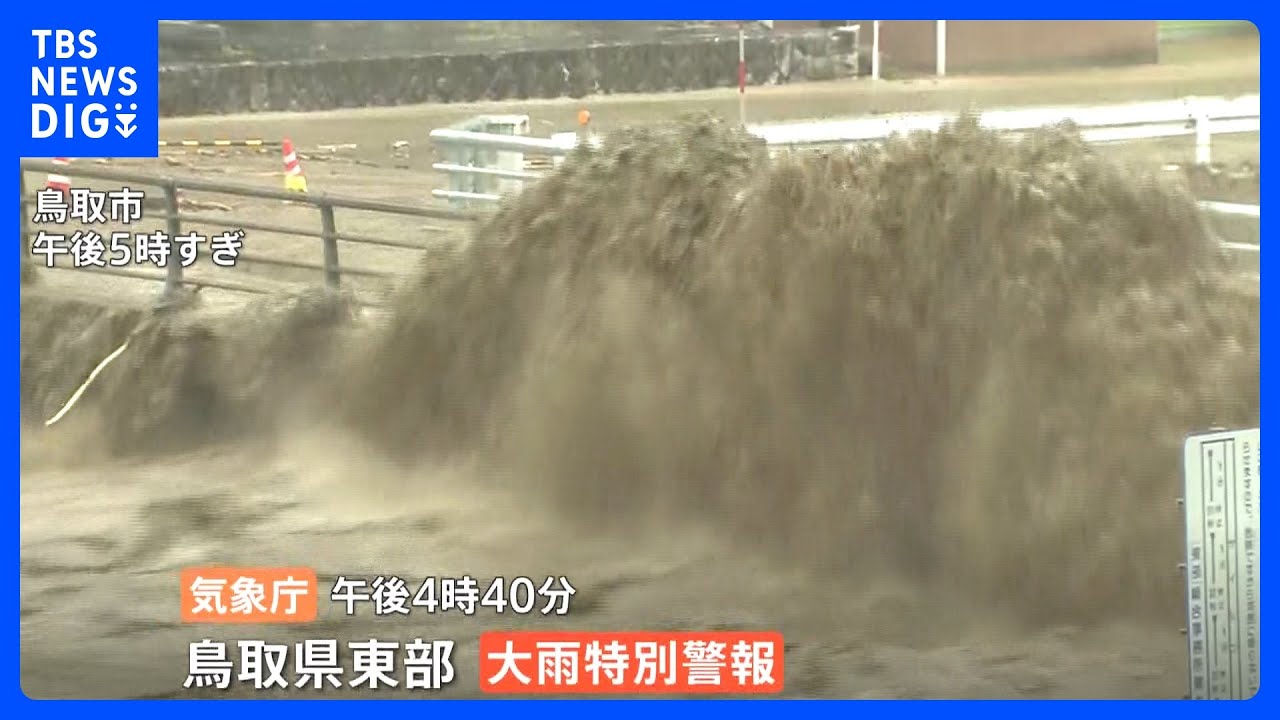 台風7号が近畿地方を縦断　鳥取県には「大雨特別警報」｜TBS&nbsp;NEWS&nbsp;DIG