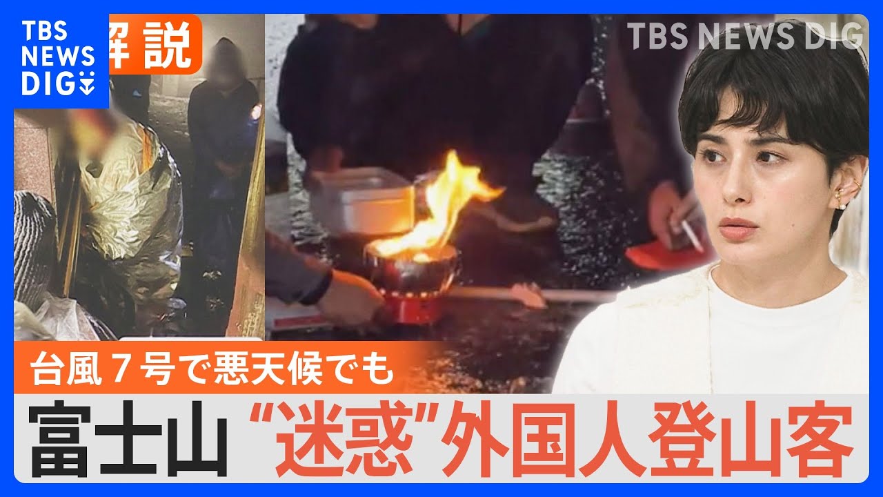 台風7号直撃でも富士山に登る外国人…言語が通じない人たちにどう危険を伝えるか “台風”経験しない国の方が「圧倒的に多い」【Nスタ解説】|TBS NEWS DIG