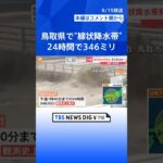 台風7号　線状降水帯発生の鳥取・佐治町　観測史上最大となる24時間で346ミリの雨｜TBS NEWS DIG #shorts