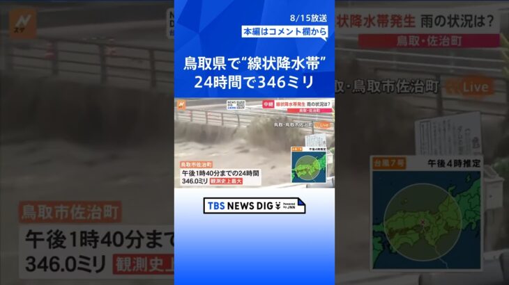 台風7号　線状降水帯発生の鳥取・佐治町　観測史上最大となる24時間で346ミリの雨｜TBS NEWS DIG #shorts