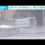台風7号は日本海を北上　周辺で影響長引き災害に厳重警戒(2023年8月15日)