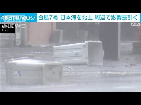 台風7号は日本海を北上　周辺で影響長引き災害に厳重警戒(2023年8月15日)