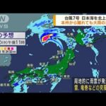 台風7号日本海を北上中 本州から離れても大雨に警戒(2023年8月16日)