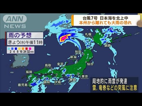 台風7号日本海を北上中 本州から離れても大雨に警戒(2023年8月16日)