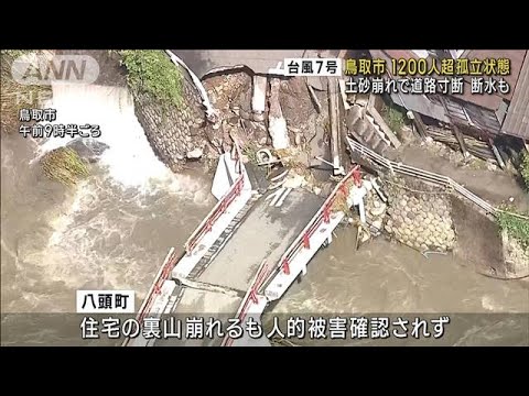 台風7号　鳥取市 1200人超孤立状態 土砂崩れで道路寸断 断水も(2023年8月16日)