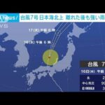 台風7号　日本海を北上　離れた後も激しい雨に警戒(2023年8月16日)