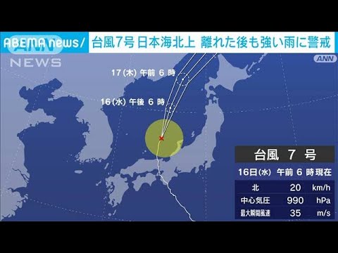 台風7号　日本海を北上　離れた後も激しい雨に警戒(2023年8月16日)