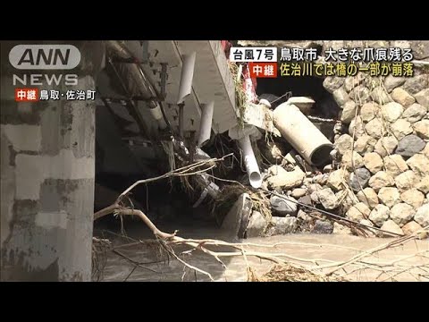 台風7号　鳥取市に大きな爪痕　佐治川の橋が一部崩落(2023年8月16日)