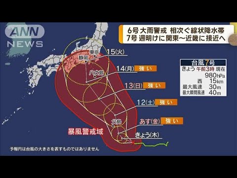 相次ぐ線状降水帯　7号週明けに関東～近畿に接近へ(2023年8月10日)