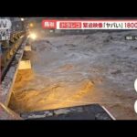 台風7号　各地で猛威　京都では橋が崩落…住宅に土砂「もうパニック」【羽鳥慎一 モーニングショー】(2023年8月16日)