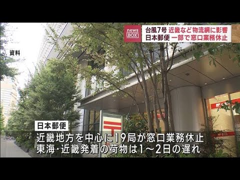台風7号　近畿などで物流に影響　郵便局の一部は窓口業務休止(2023年8月16日)