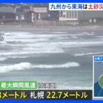 台風7号の影響　北海道は暴風の恐れ　九州から東海は土砂災害に厳重警戒｜TBS NEWS DIG