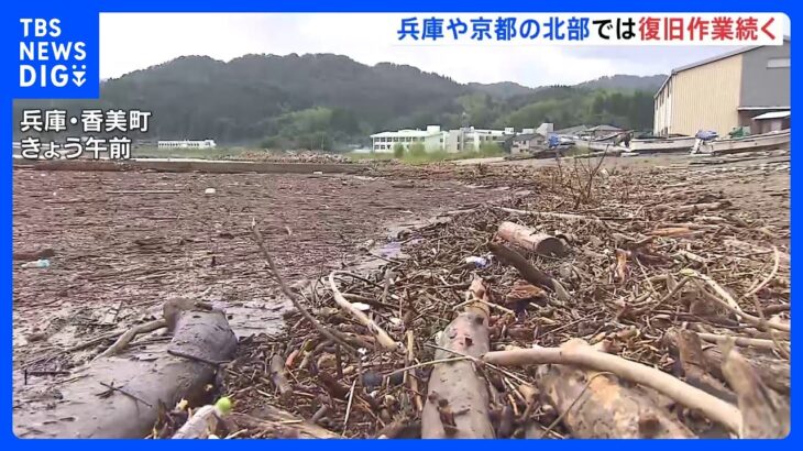 「自然には勝てん」台風7号被害　兵庫や京都の北部では復旧作業続く｜TBS NEWS DIG