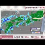 【全国の天気】台風7号の被災地に…あす再び大雨が(2023年8月17日)