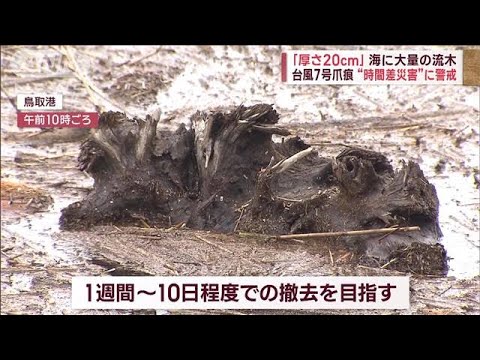 川に茶色い濁流　台風7号の爪痕　復旧作業も“時間差災害”に警戒(2023年8月17日)